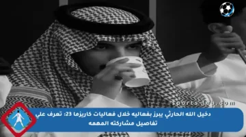 دخيل الله الحارثي يبرز بفعالية خلال فعاليات كاريزما 23: تعرف على تفاصيل مشاركته المهمة